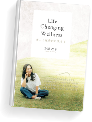 Life Changing Wellness -美しく健康的に生きる-