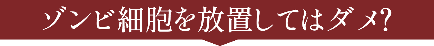 ゾンビ細胞を放置してはダメ？