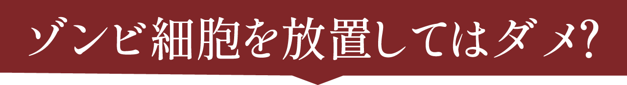 ゾンビ細胞を放置してはダメ？