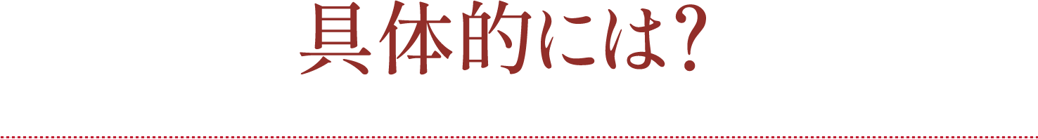 具体的には？