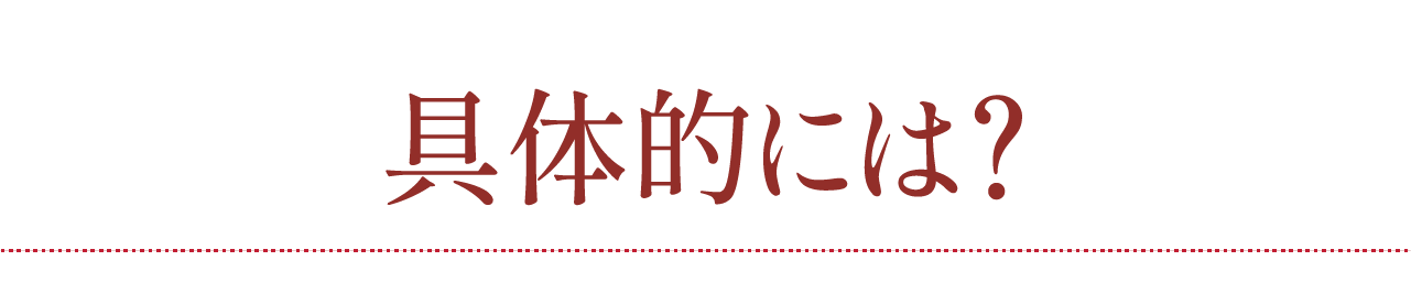 具体的には？