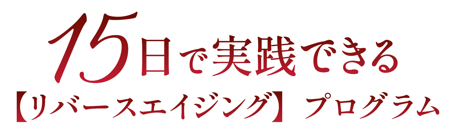 15日で実践できる【リバースエイジング】プログラム