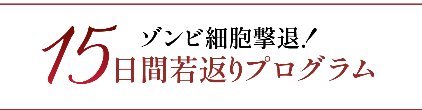 ゾンビ細胞撃退！15日間若返りプログラム