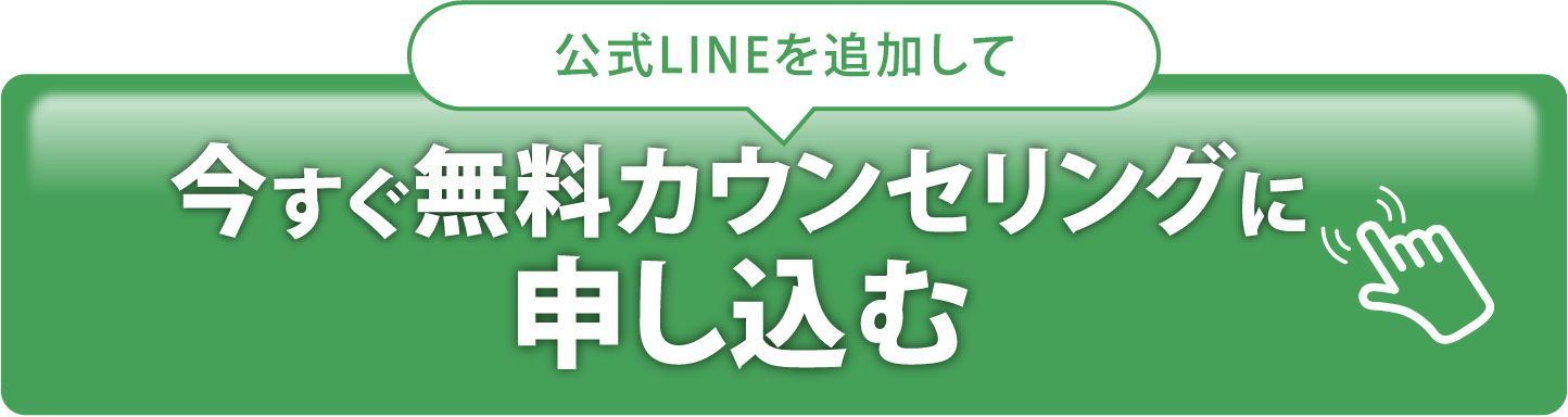 公式LINEを追加して今すぐ無料カウンセリングに申し込む