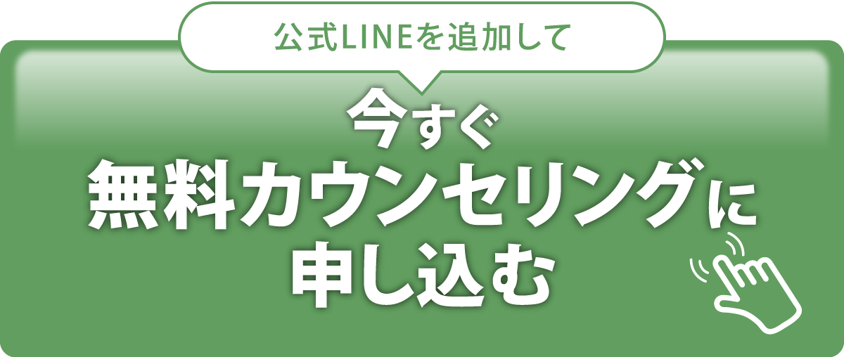 公式LINEを追加して今すぐ無料カウンセリングに申し込む