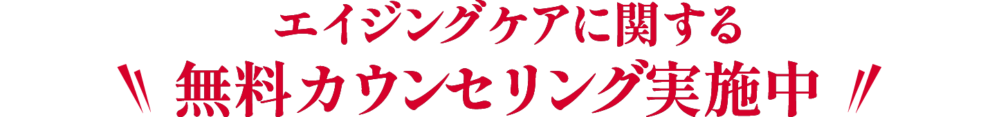 エイジングケアに関する無料カウンセリング実施中