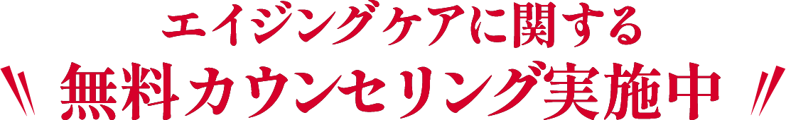 エイジングケアに関する無料カウンセリング実施中